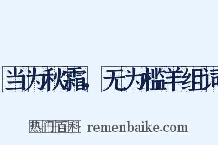 当为秋霜，无为槛羊组词是什么意思的图片